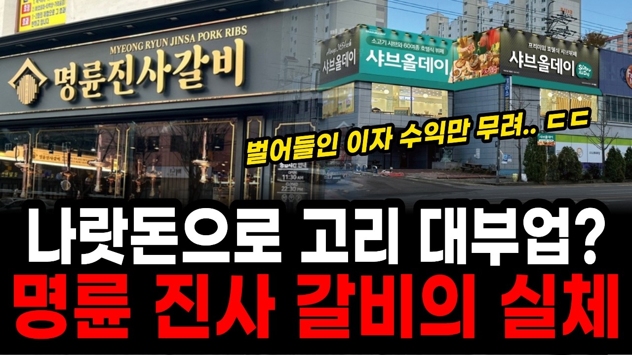 고기 파는 줄 알았더니 사채업자 폼 미쳤다 ㄷㄷ 전국민 기만한 명륜당 실체