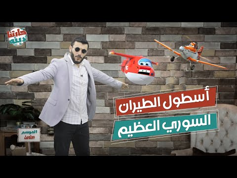 أسطول الطيران السوري العظيم