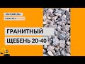 Гранитный щебень 20-40. Мытый. Производство "Платон-Строй"