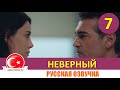 Неверный 7 серия русская озвучка [Фрагмент №1]