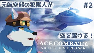 【 エースコンバット7 スカイズ・アンノウン #2】元航空部だから戦闘機も乗りたい！【獣Vtuber】