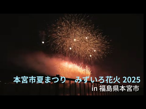 本宮市夏まつり2025　みずいろ花火