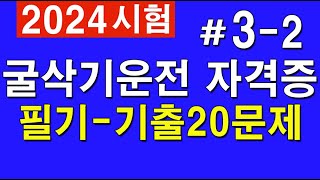 2024 #3-2 굴착기 시험대비 [굴삭기 운전기능사 필기]  (실제 시험에 나온 문제)