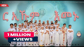 ርኢኹም ንዑ እመኑ። ERITREAN ORTHODOX NEW CHILDREN MEZMUR DUBAI. REIKUM NEU EMENU
