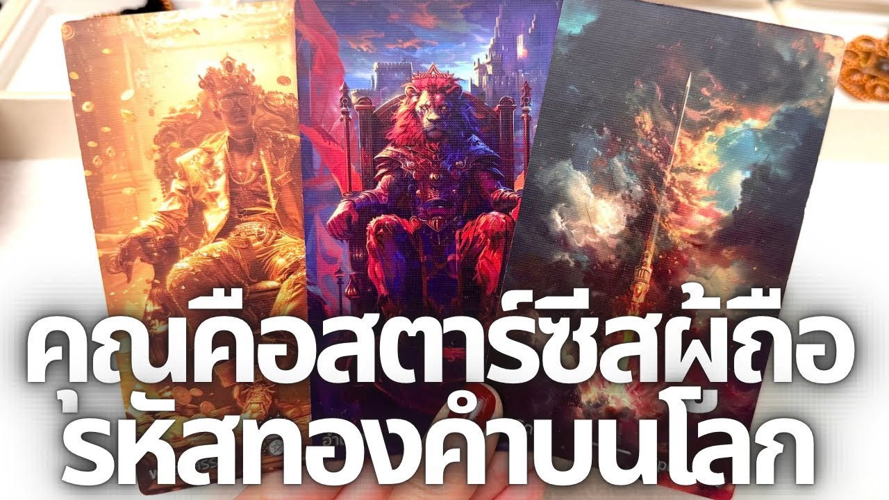 คุณมาเกิดเพื่อฟื้นพลังความมั่งคั่งให้โลก สตาร์ซีสมาเยือนโลกเพื่อปลุกเศรษฐกิจแห่งแสง