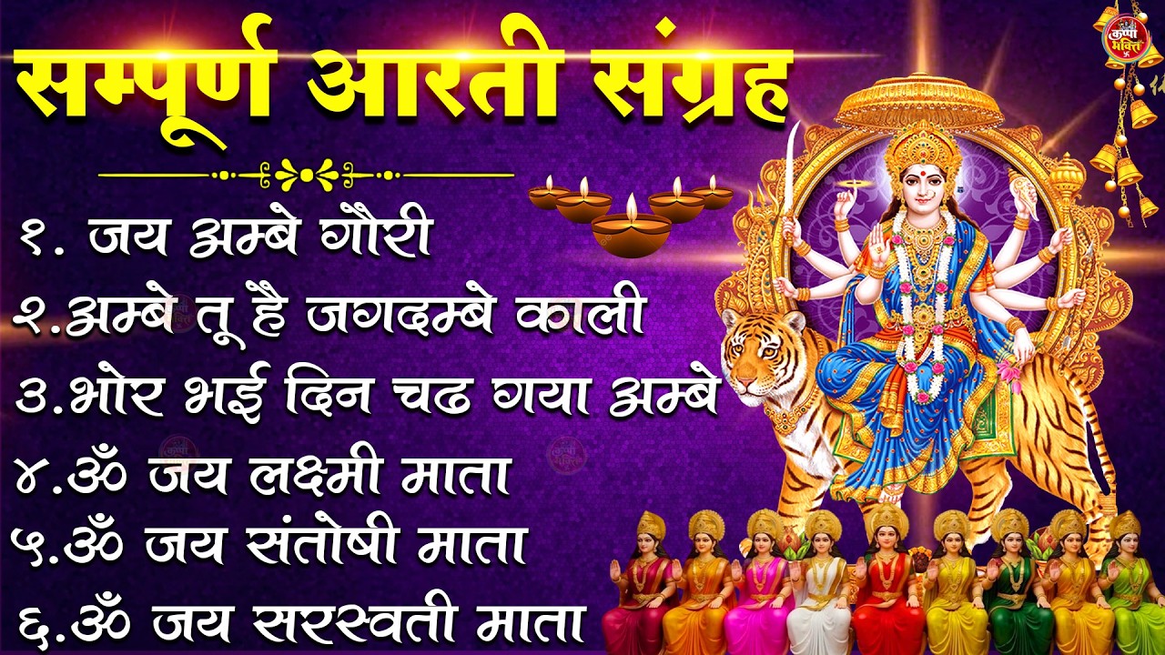 2026 सम्पूर्ण आरती संग्रह - ॐ जय अम्बे गौरी | अम्बे तू है जगदम्बे काली | भोर भई दिन चढ़ गया अम्बे