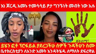 እነ ጆርዲ አመኑ ተመሳሳይ ፆታ ግንኘነት መብት ነው አሉ ይሄን ፎቶ ፕሮፋይል ያደረጋችሁ ሰዎች  ኑ ጉዳችሁን ስሙ ቤተክርስቲያን እንዳትሄዱ ለማለት ደፍረዋል