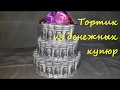 Как сделать ТОРТ из ДЕНЕГ своими руками