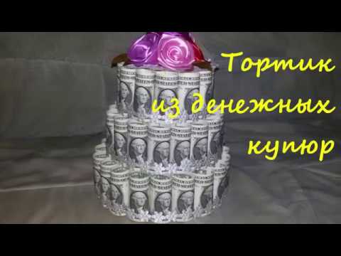 Как сделать ТОРТ и�з ДЕНЕГ своими руками