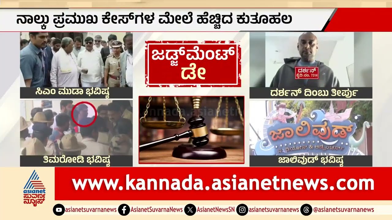 ರಾಜ್ಯದಲ್ಲಿ ಜಡ್ಜ್ಮೆಂಟ್ ಡೇ! ನಾಲ್ಕು ಪ್ರಮುಖ ಕೇಸ್ ಗಳ  ತೀರ್ಪಿಗೆ ಕೌಂಟ್ ಡೌನ್ । Karnataka high court verdicts