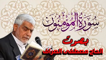سورة المؤمنون يتلوها القارئ الحاج      ~ مصطفى الصراف ~