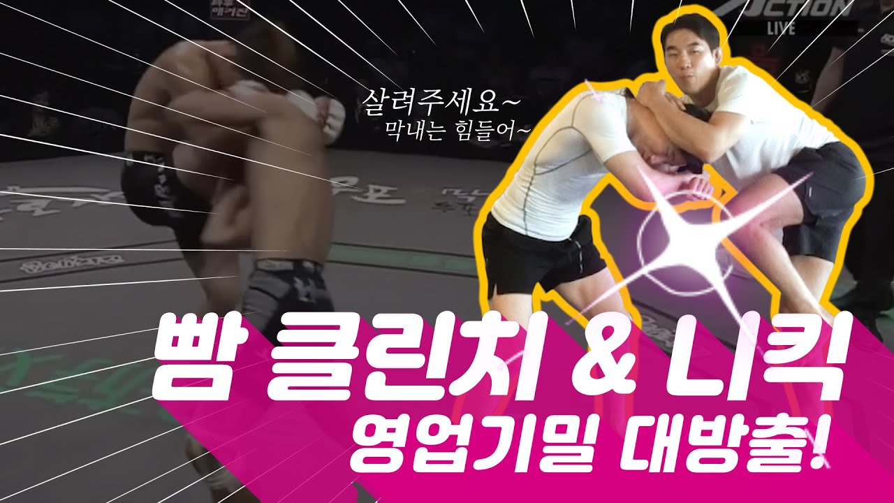 빰 클린치 & 니킥 그리고 콤비네이션까지 영업기밀 대방출! | 친절한 윤준씨 MMA Tutorial