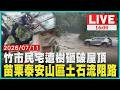 【1600新聞焦點】竹市民宅遭樹砸破屋頂 苗栗泰安山區土石流阻路｜LIVE