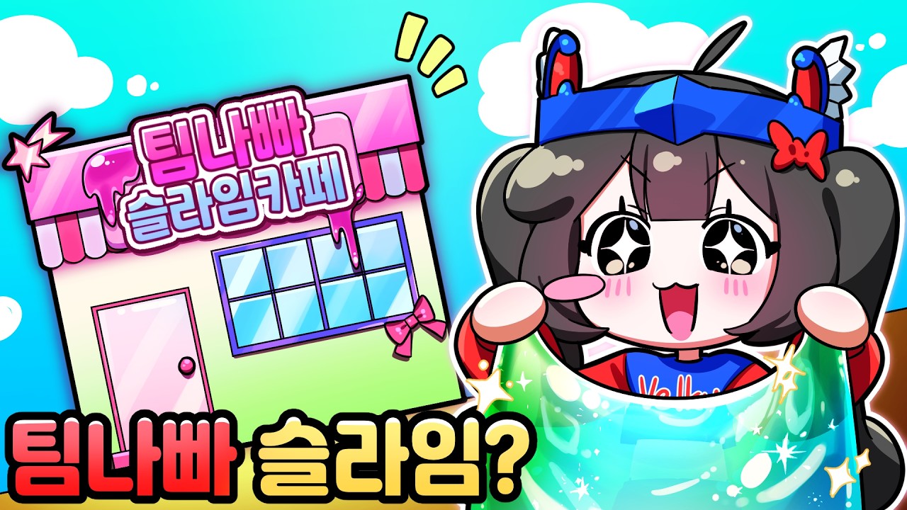 팀나빠 슬라임 카페 차렸습니다?!