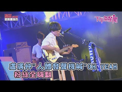 盧廣仲「人體發聲機」喊OH YEAH　粉絲全嗨翻