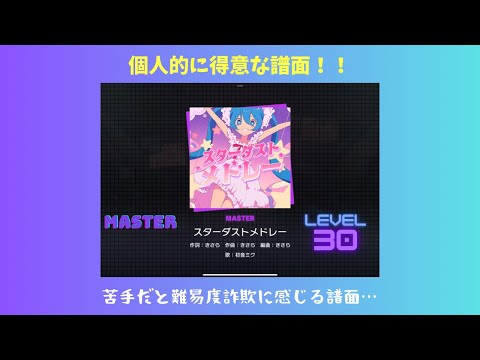 【プロセカ】スターダストメドレー（MASTER）プレイ動画！【音無し】