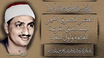 الحشر الطارق الفجر البلد العلق القارعة الفاتحة وأول البقرة تلاوة الشيخ محمد صديق المنشاوي بأسيوط -1-