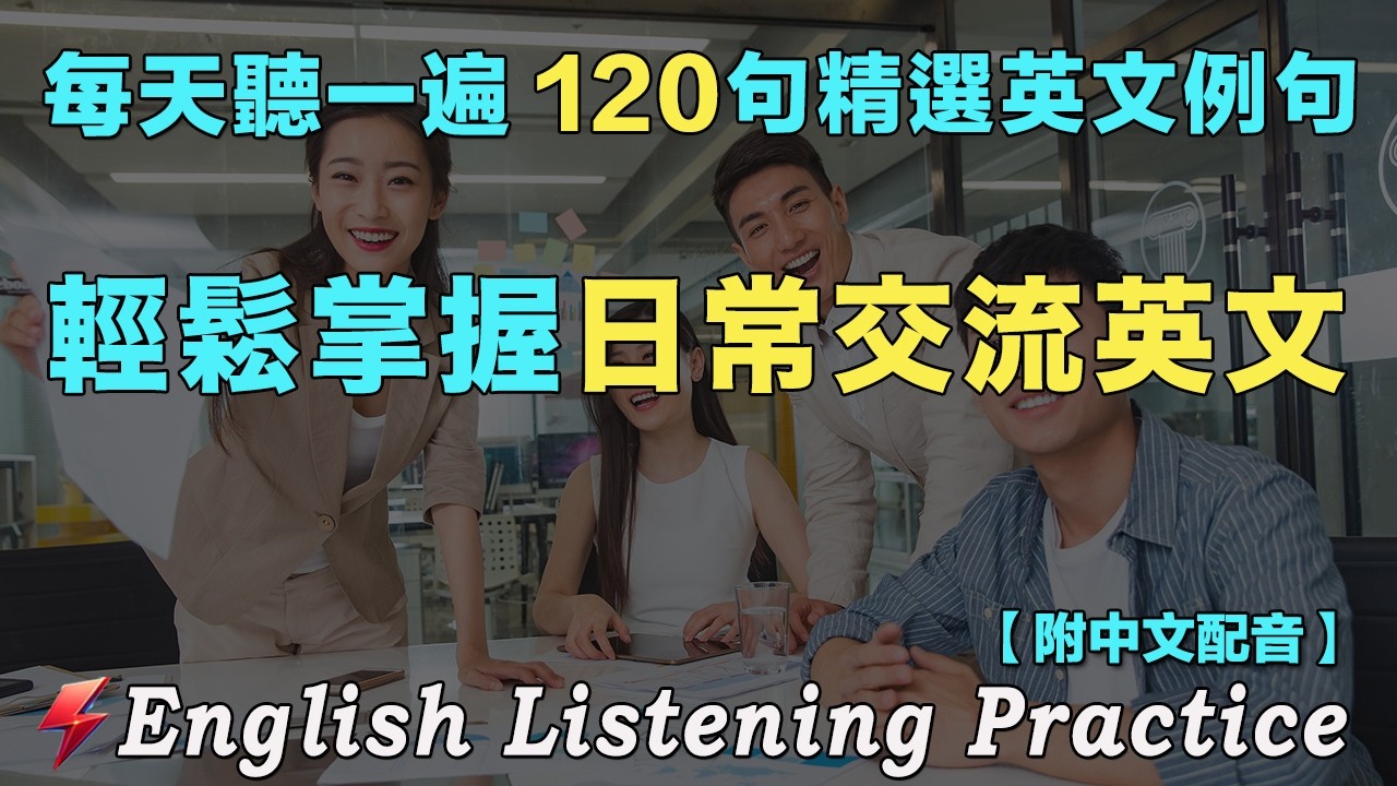 ⚡️120句英文日常对话精听 覆盖各种对话场景｜电影院内，选座入场，等待开映，观看影片，交流感受，离场回家｜每天 1小时听英文 OneHourEnglish｜不知不觉练成英语耳｜听懂美国人