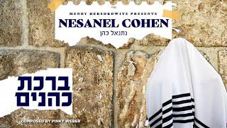 נתנאל כהן - ברכת כהנים