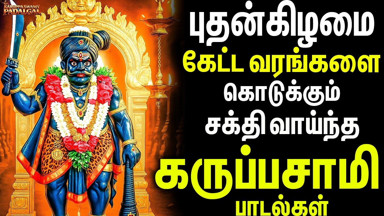 புதன்கிழமை கேட்ட வரங்களை கொடுக்கும் சக்தி வாய்ந்த கருப்பசாமி பாடல்கள் | Power Full God Songs