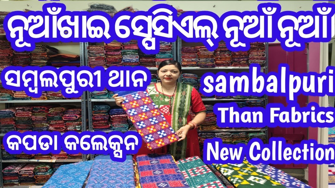 Nuakhai Special Sambalpuri than kapada collection !  ନୂଆଁଖାଇ ସ୍ପେସିଏଲ୍ ସମ୍ବଲପୁରୀ ଥାନ କପଡା କଲେକ୍ସନ ! 