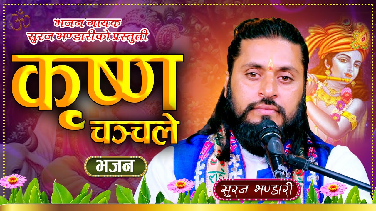 कृष्ण चञ्चले | Krishna Chanchale - By Suraj Bhandari | New Nepali Krishna Bhajan 2081\2024