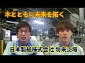 木とともに未来を拓く【日本製紙株式会社 勿来工場】