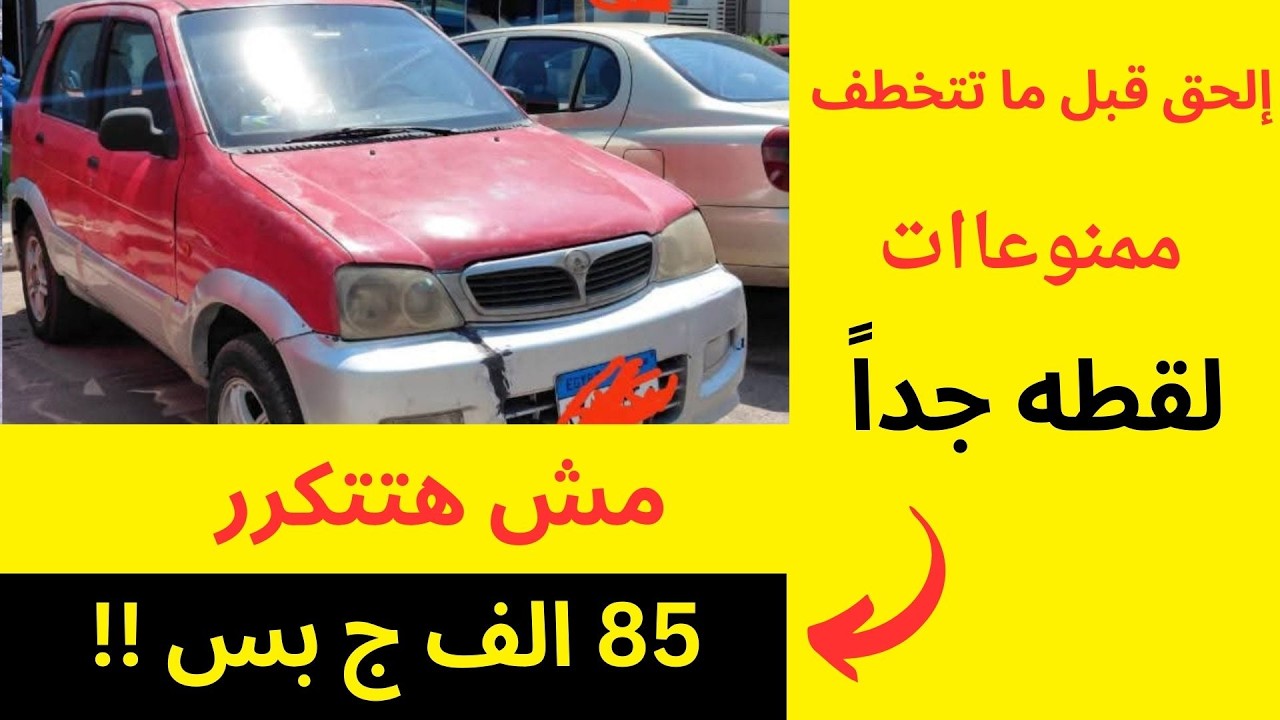 تشكيلة سيارات مستعمله للبيع لقطه جداً بأقل من 55 الف أسعار زمان رجعت ف سوق السيارات المستعمله للبيع