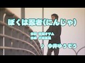 Wii カラオケ U - (カバー) ぼくは忍者(にんじゃ) / 今井ゆうぞう (原曲key) 歌ってみた