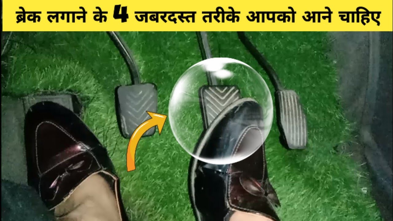 ब्रेक लगाने के ये 4 जबरदस्त तरीके आपको आने चाहिए 4 Super Tricks For Applying Break