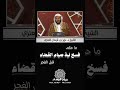 ما حكم فسخ نية صيام القضاء قبل الفجر الشيخ د عزيز بن فرحان العنزي