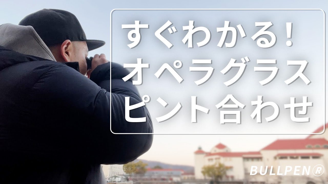 これ見たらすぐわかる！　ブルペンオペラグラス　使い方