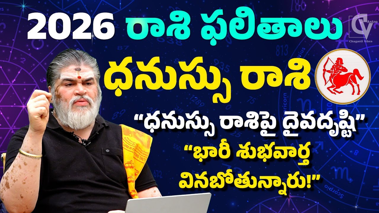 2026 ధనుస్సు రాశి ఫలితాలు | దైవదృష్టి మీ మీదే 🙏 | Brahmasri Chandramouli Venkatesh Sharma