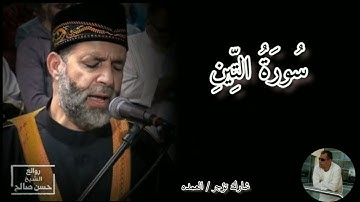 سورة التين كامله الشيخ حسن صالح