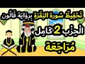 تحفيظ سورة البقرة برواية قالون بتكرار الآيات مراجعة الحزب 2 كاملا 