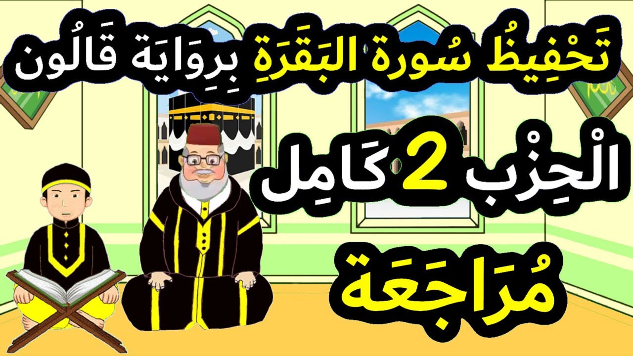 تحفيظ سورة البقرة برواية قالون بتكرار الآيات - مراجعة الحزب 2 كاملا