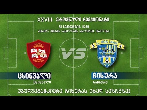 ცხინვალის „ცხინვალი“ - საჩხერის „ჩიხურა“ 16:30 სთ. პირდაპირი ეთერი