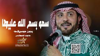 زفة سمو بسم الله عليها ماجد المهندس بدون موسيقى جديد زفات  توزيع اسلامي