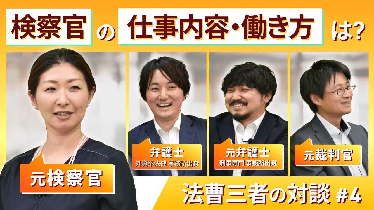 【弁護士×裁判官×検察官】法曹三者スペシャル座談会④ 検察官の仕事内容・働き方は？｜アガルートアカデミー
