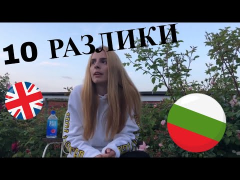 10 РАЗЛИКИ МЕЖДУ УЧИЛИЩЕ В АНГЛИЯ И БЪЛГАРИЯ / SCHOOL IN ENGLAND VS BULGARIA