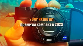 SONY RX100 m1 в 2023 году