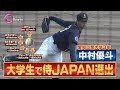 【井端監督絶賛】愛知工業大 中村優斗「持ち味はストレート」侍ジャパン選出の157キロ大学生右腕が記者会見【ドラフト注目選手2024/愛知大学野球】