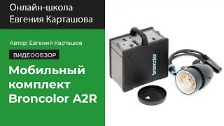 Мобильный генератор Broncolor Mobil A2R