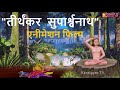  24 teerthankar puran teerthankar bhagwan suparshav nath   episode 07