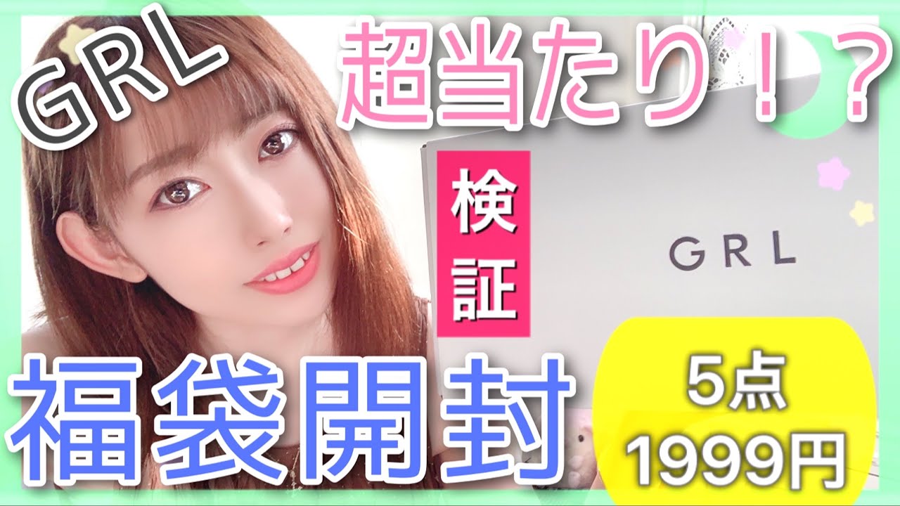 Grl グレイル 5点1999円福袋m L2つ同じ日に開封したら大当たりすぎ まさかの中身 比較検証してみた Happybag Mサイズ編 Youtube