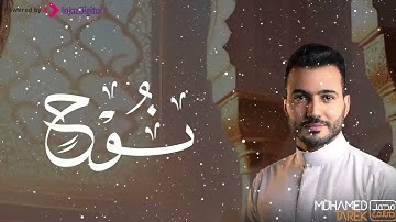 تلاوة تفيض رهبة وجمالًا | القارئ محمد طارق | سورة نوح ... بجودة فائقة HD