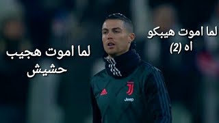 مهارات كريستيانو على مهرجان لما اموت هيبكو اه (2) (لما اموت هجيب حشيش)