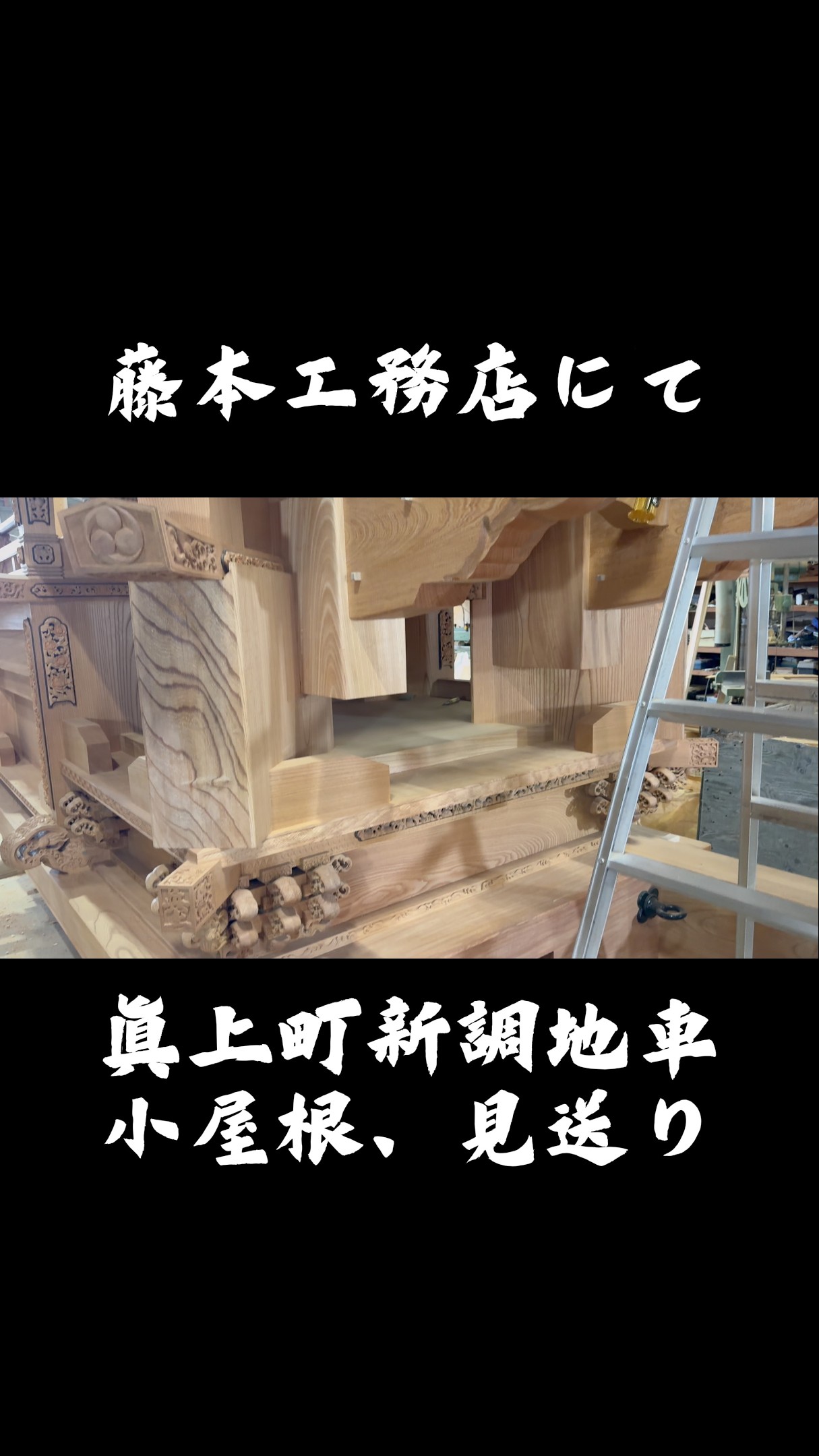 眞上町新調地車の見送り🔥 #shorts #wood #woodcarving #だんじり