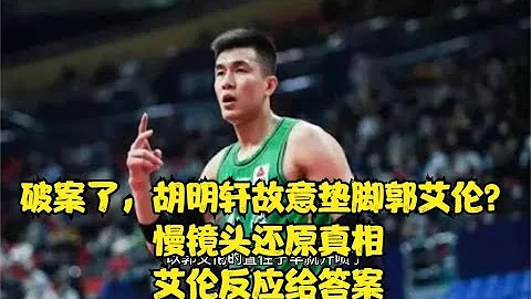 破案了，胡明轩故意垫脚郭艾伦？慢镜头还原真相，艾伦反应给答案 - 天天要闻