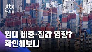 임대주택 비율 늘었다? 주변 집값은 떨어진다? 사실은 / JTBC 뉴스룸